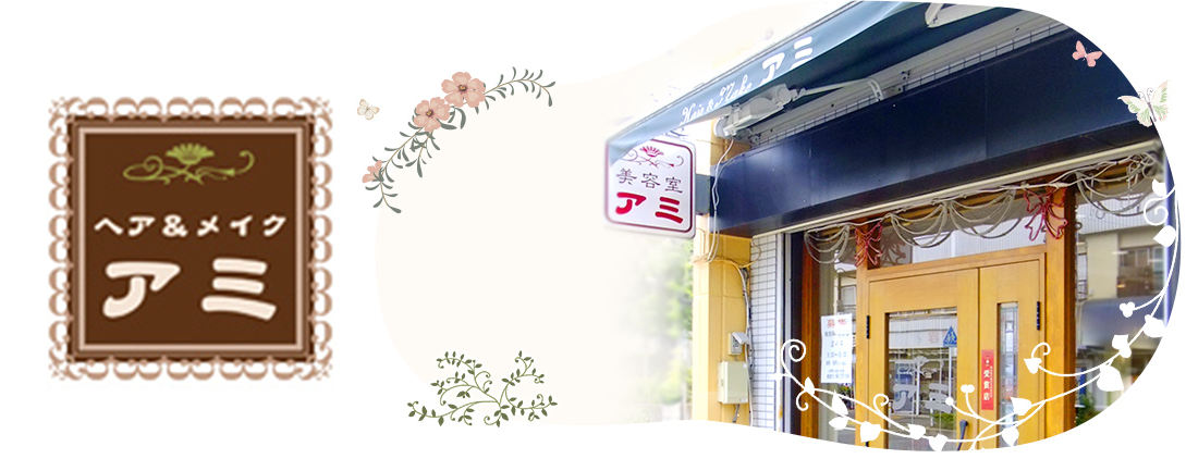 ヘア＆メイク　アミ
