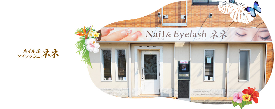 ネイル＆アイラッシュ　ネネ